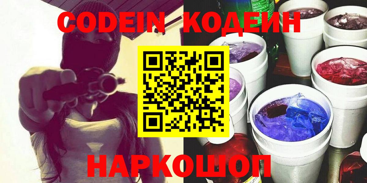 Кодеин напиток Lean (лин)  Codein Purple Drank  Красноуфимск  Вход с VPN 